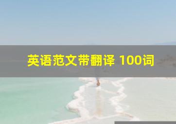 英语范文带翻译 100词